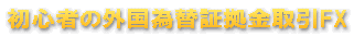 ���S�҂̊O���ב֏؋������ FX���� 